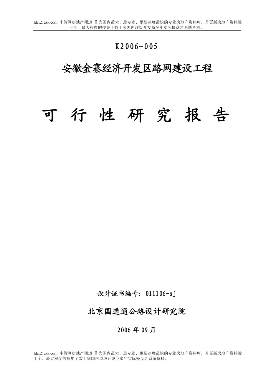 安徽金寨经济开发区路网建设工程可行性研究报告2006年.doc_第1页