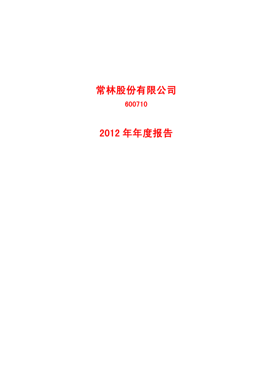 600710_2012_常林股份_2012年年度报告_2013-02-01.pdf_第1页