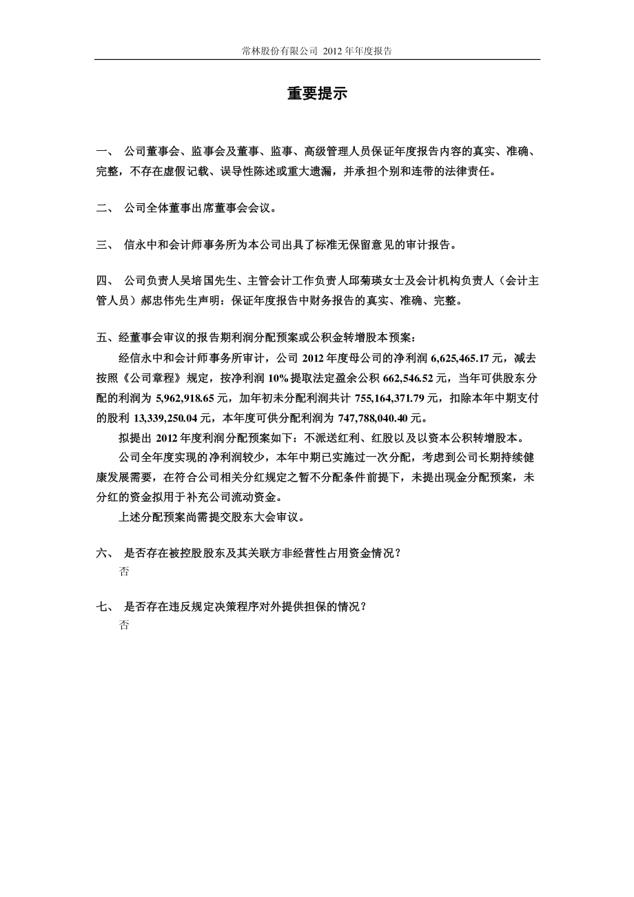 600710_2012_常林股份_2012年年度报告_2013-02-01.pdf_第2页