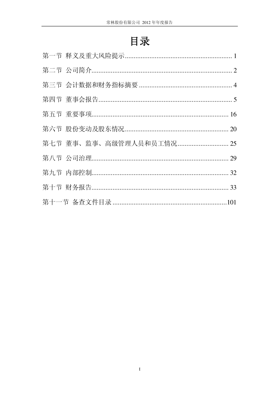 600710_2012_常林股份_2012年年度报告_2013-02-01.pdf_第3页