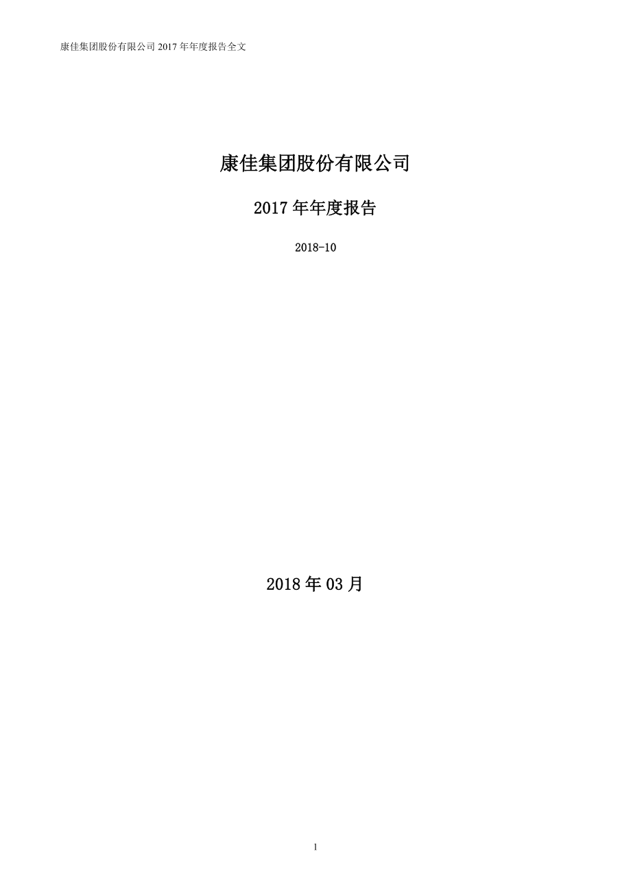 000016_2017_深康佳A_2017年年度报告_2018-03-30.pdf_第1页