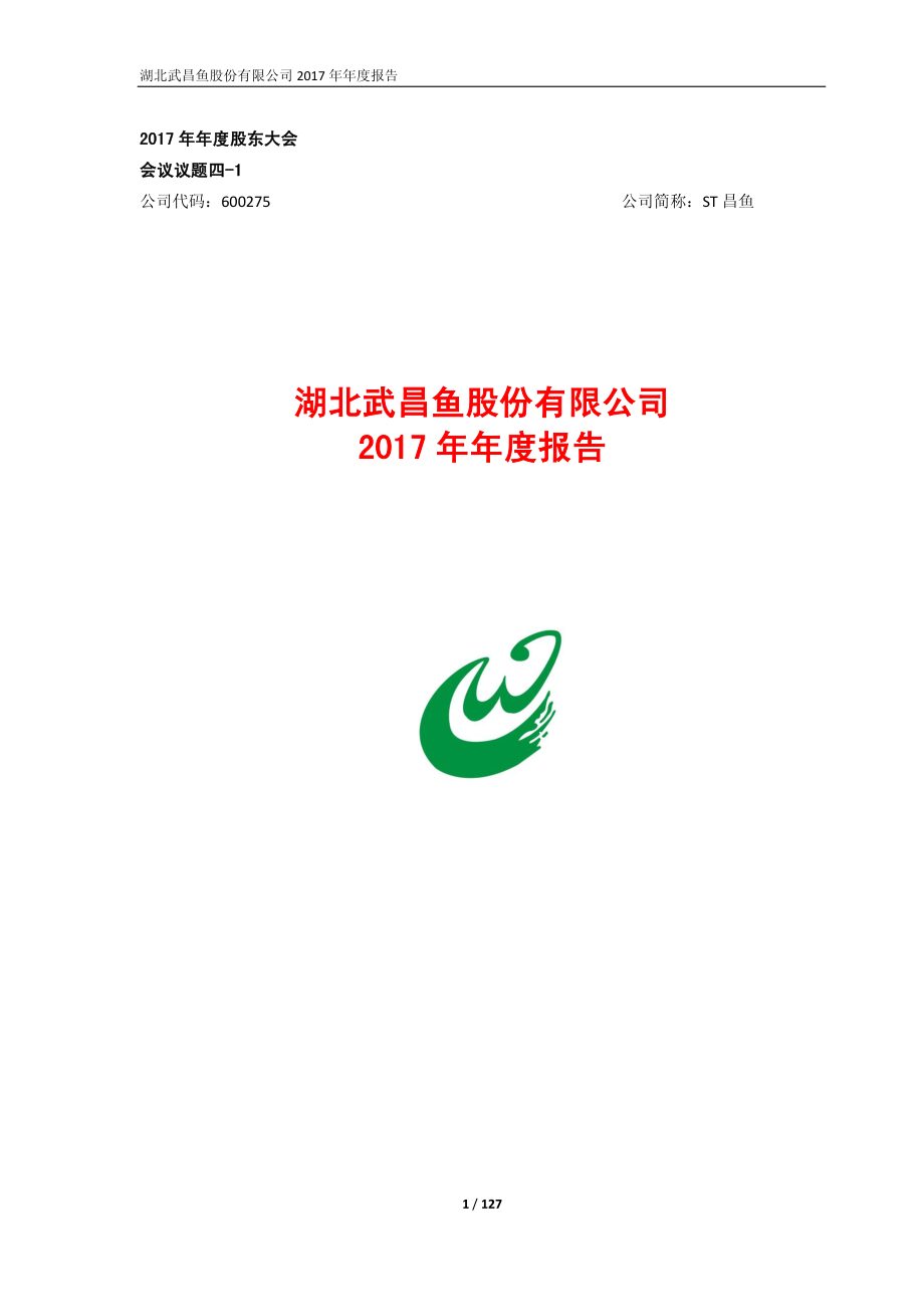 600275_2017_ST昌鱼_2017年年度报告（修订版）_2018-05-21.pdf_第1页