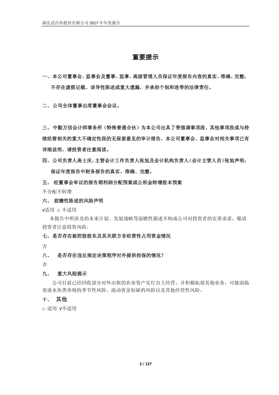 600275_2017_ST昌鱼_2017年年度报告（修订版）_2018-05-21.pdf_第2页