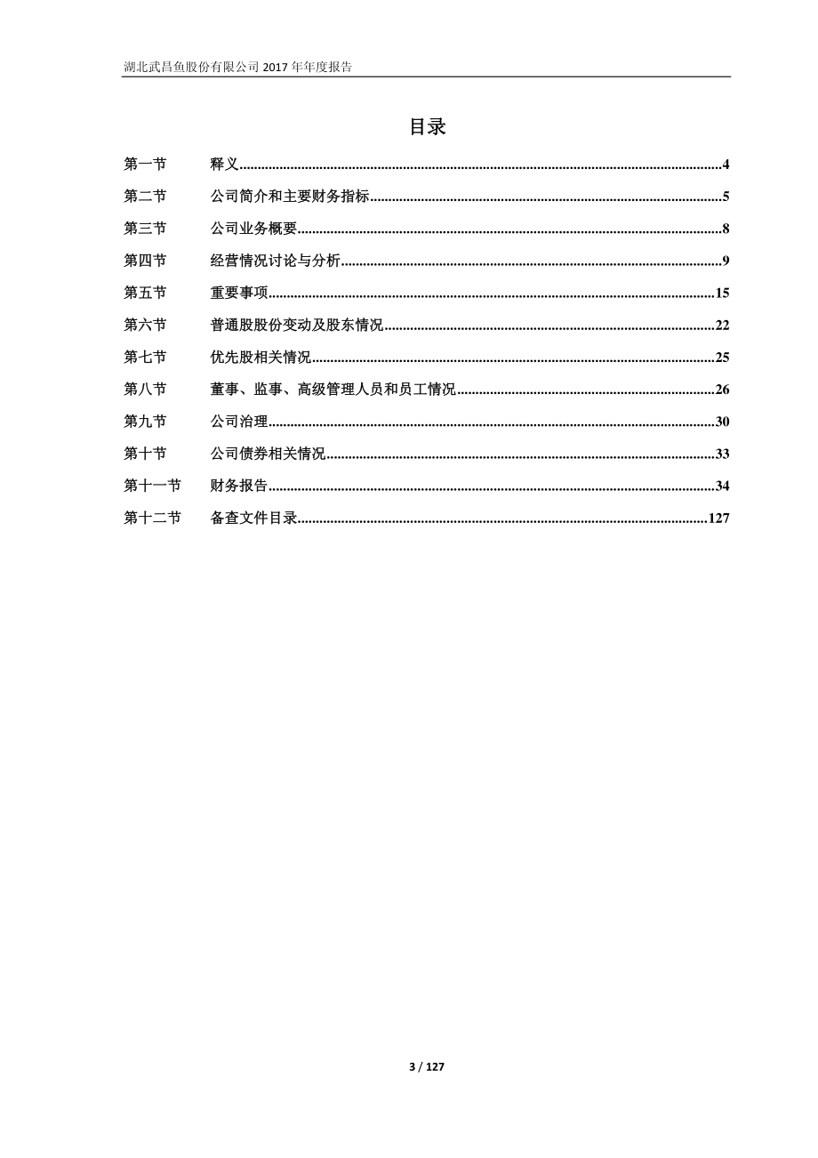 600275_2017_ST昌鱼_2017年年度报告（修订版）_2018-05-21.pdf_第3页