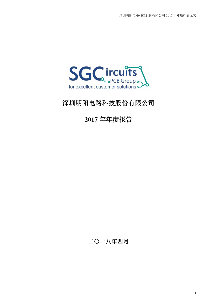 300739_2017_明阳电路_2017年年度报告_2018-04-17.pdf_第1页