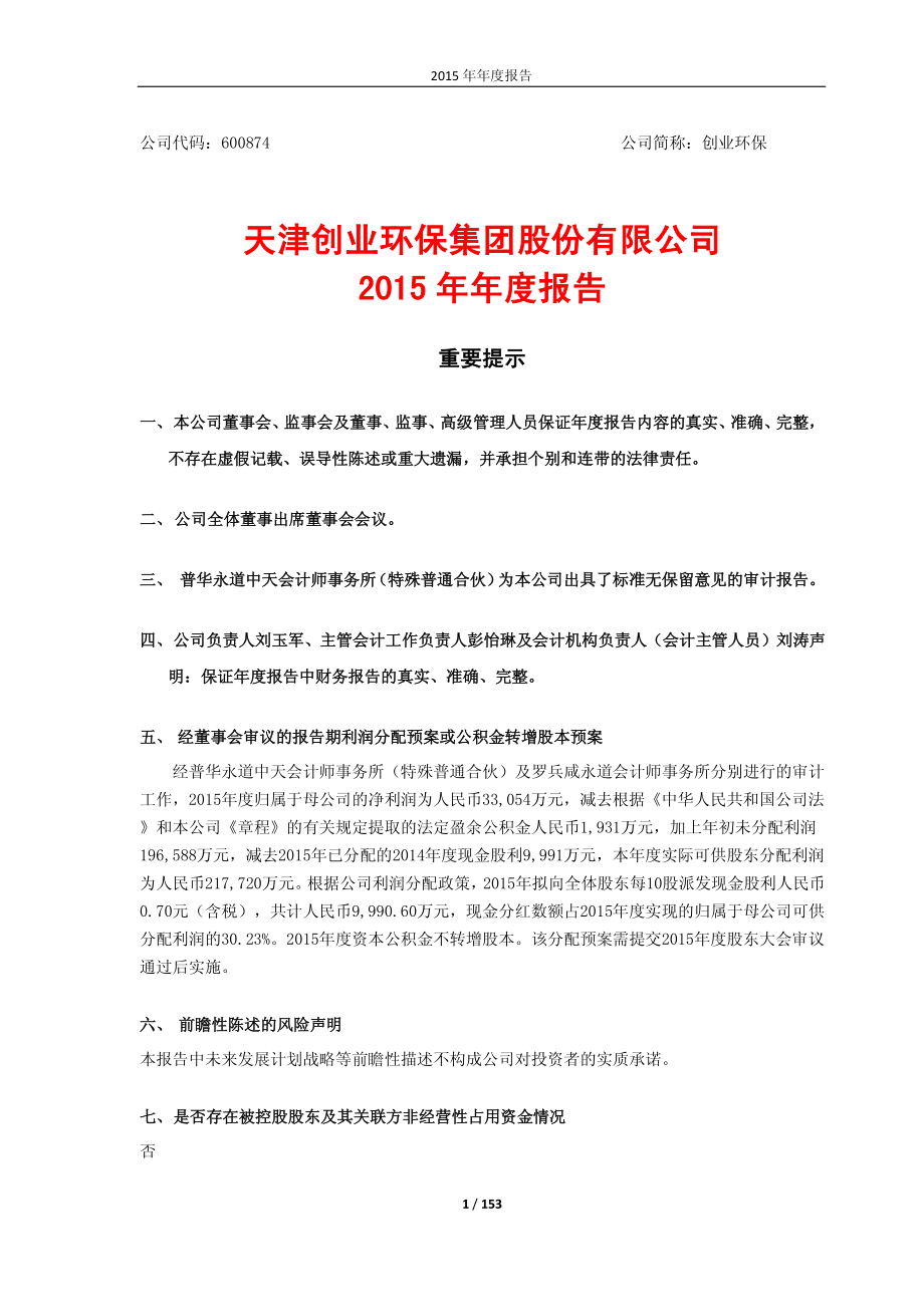 600874_2015_创业环保_2015年年度报告_2016-03-29.pdf_第1页