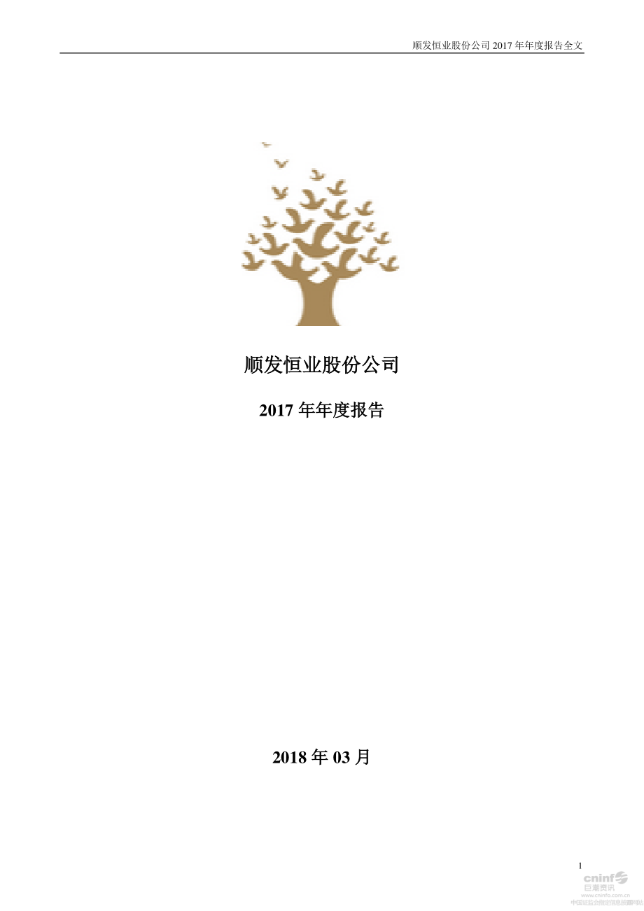 000631_2017_顺发恒业_2017年年度报告_2018-03-26.pdf_第1页