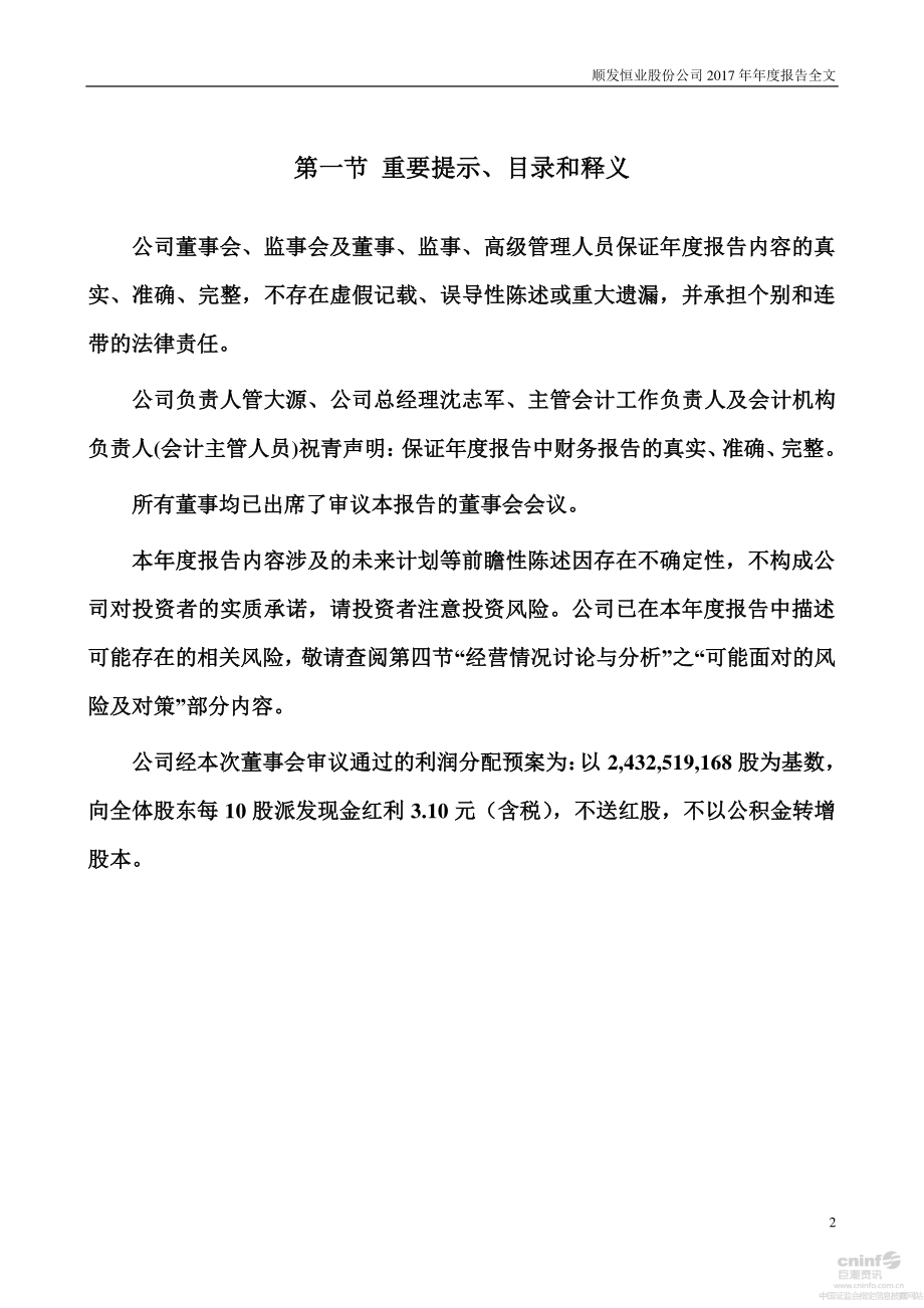 000631_2017_顺发恒业_2017年年度报告_2018-03-26.pdf_第2页