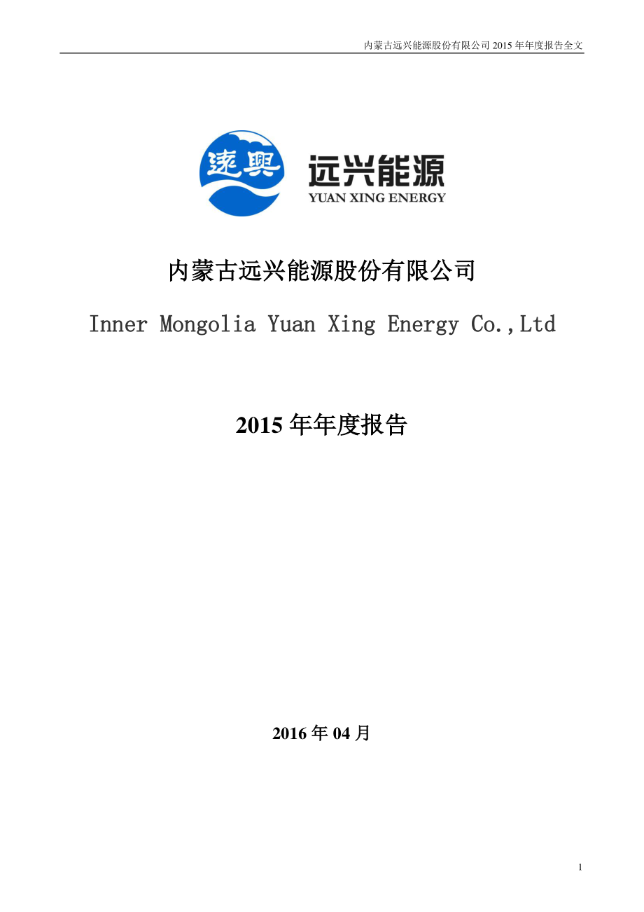 000683_2015_远兴能源_2015年年度报告_2016-04-08.pdf_第1页