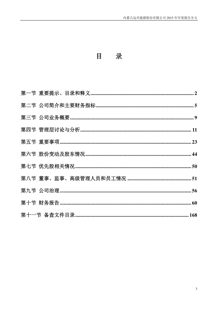 000683_2015_远兴能源_2015年年度报告_2016-04-08.pdf_第3页