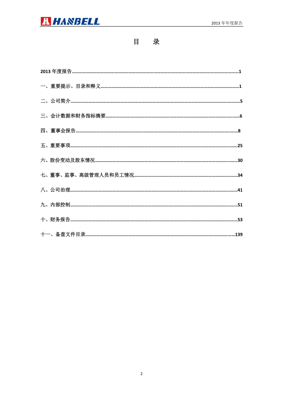 002158_2013_汉钟精机_2013年年度报告_2014-03-28.pdf_第3页