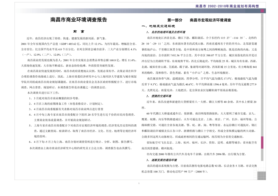 南昌商业调查报告.doc_第1页