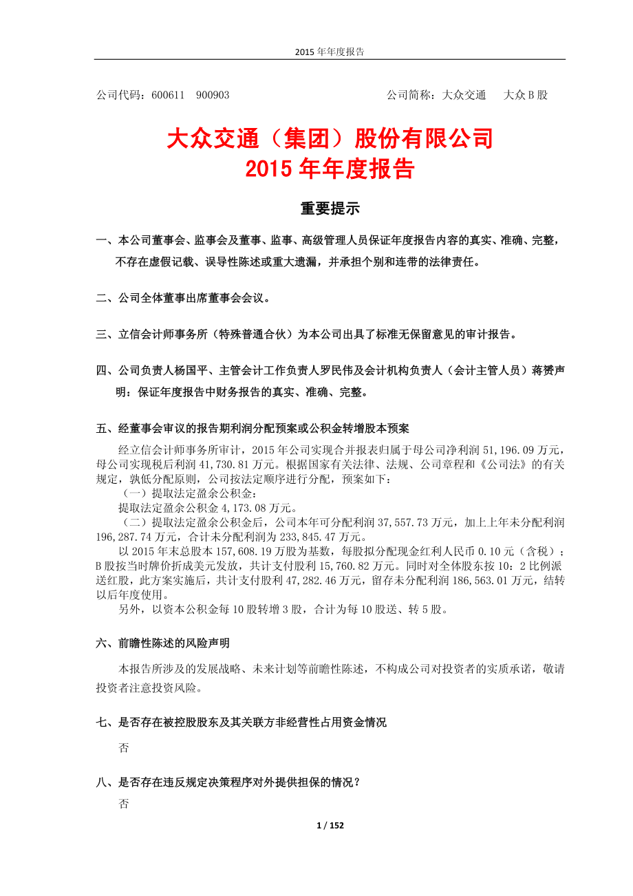 600611_2015_大众交通_2015年年度报告_2016-03-04.pdf_第1页