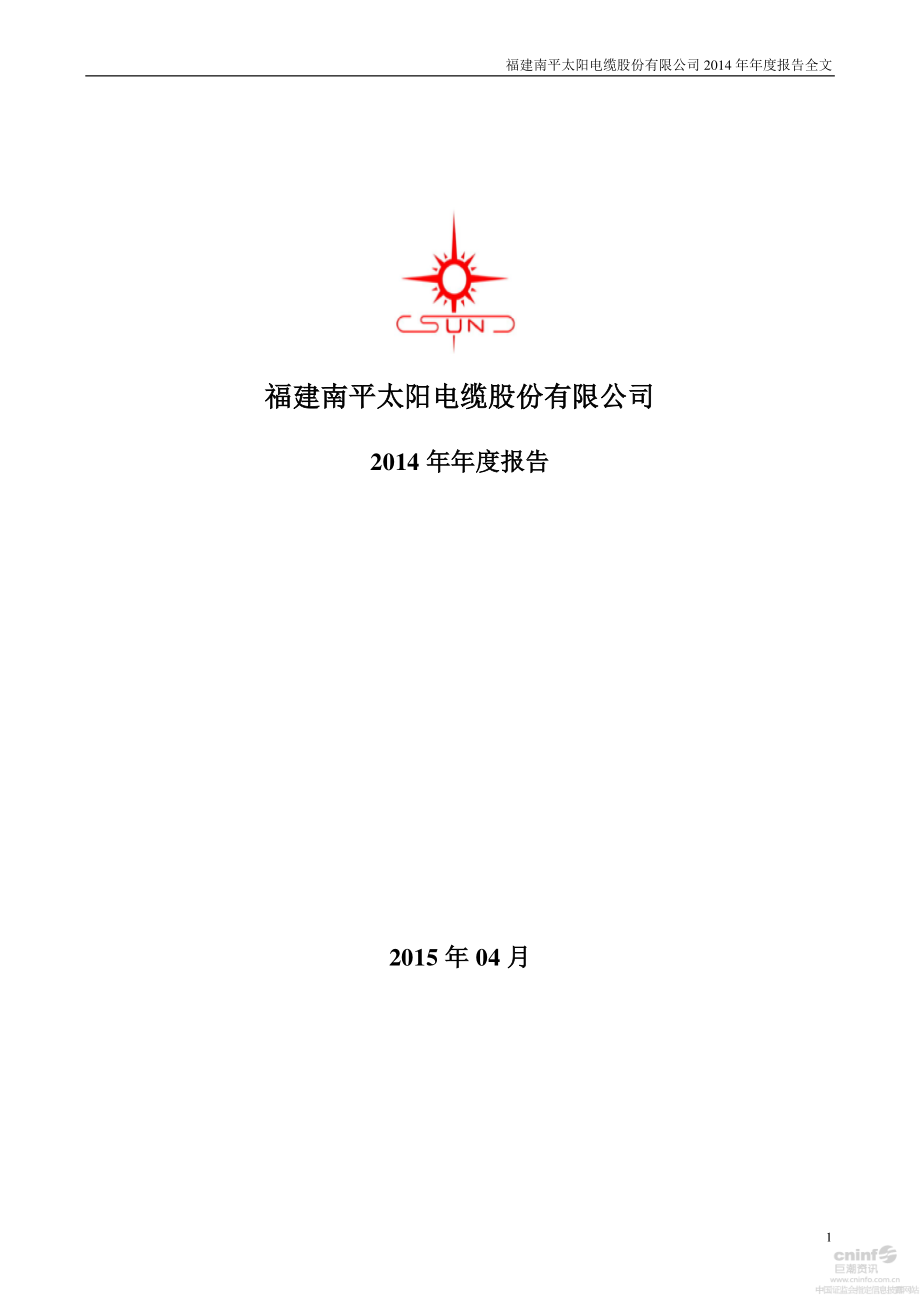 002300_2014_太阳电缆_2014年年度报告_2015-04-08.pdf_第1页