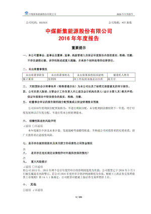 601918_2016_＊ST新集_2016年年度报告_2017-03-16.pdf