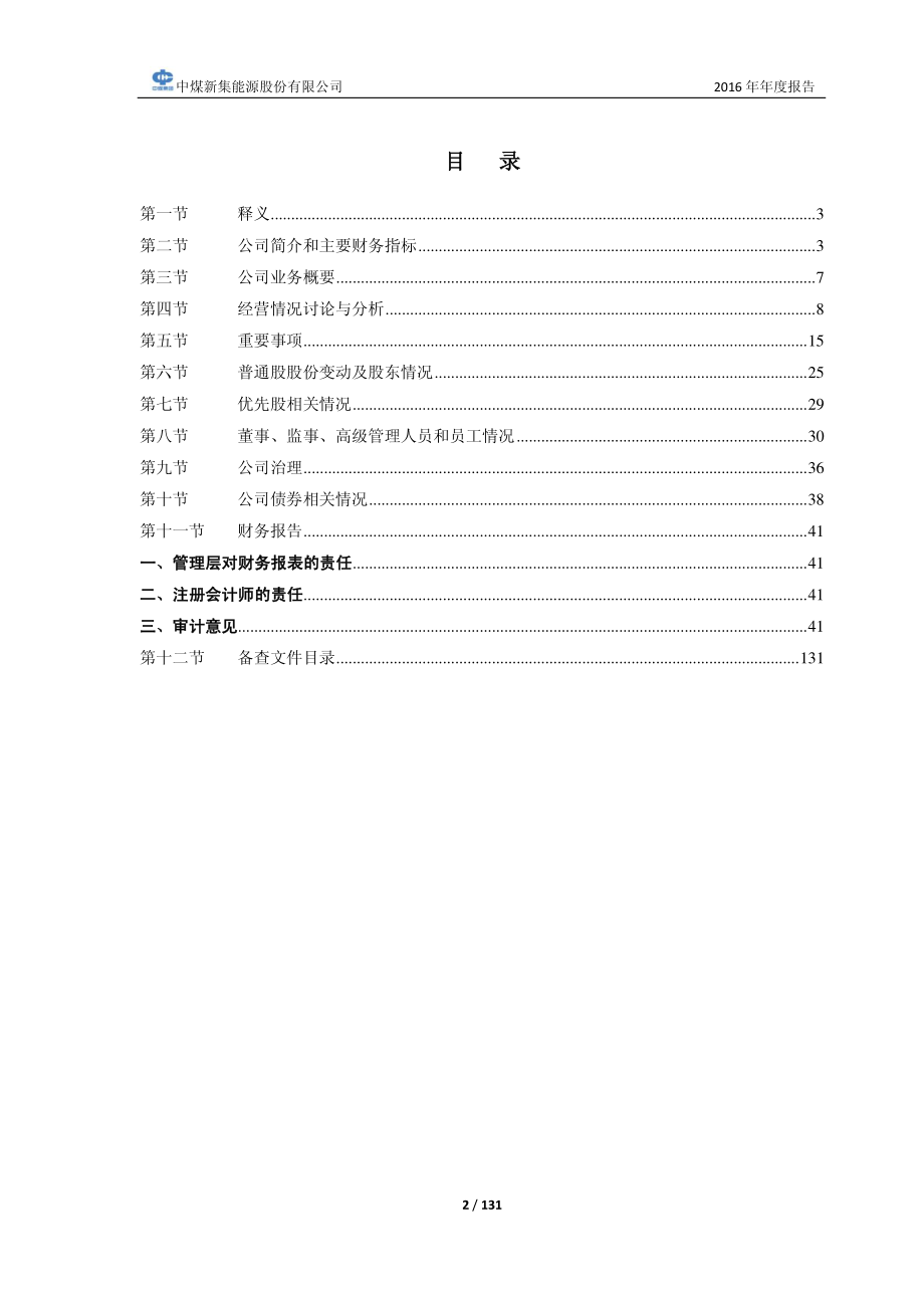 601918_2016_＊ST新集_2016年年度报告_2017-03-16.pdf_第2页