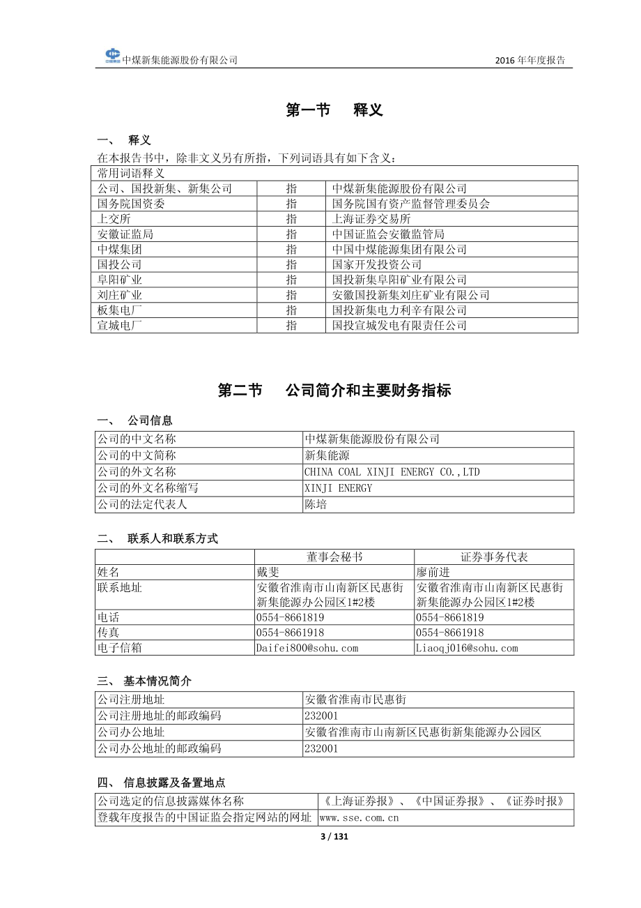 601918_2016_＊ST新集_2016年年度报告_2017-03-16.pdf_第3页