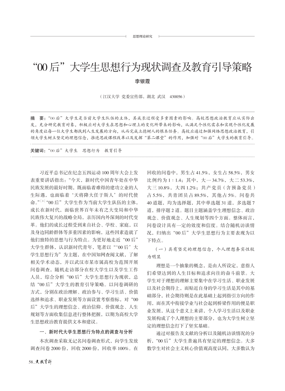 “00后”大学生思想行为现状调查及教育引导策略.pdf_第1页