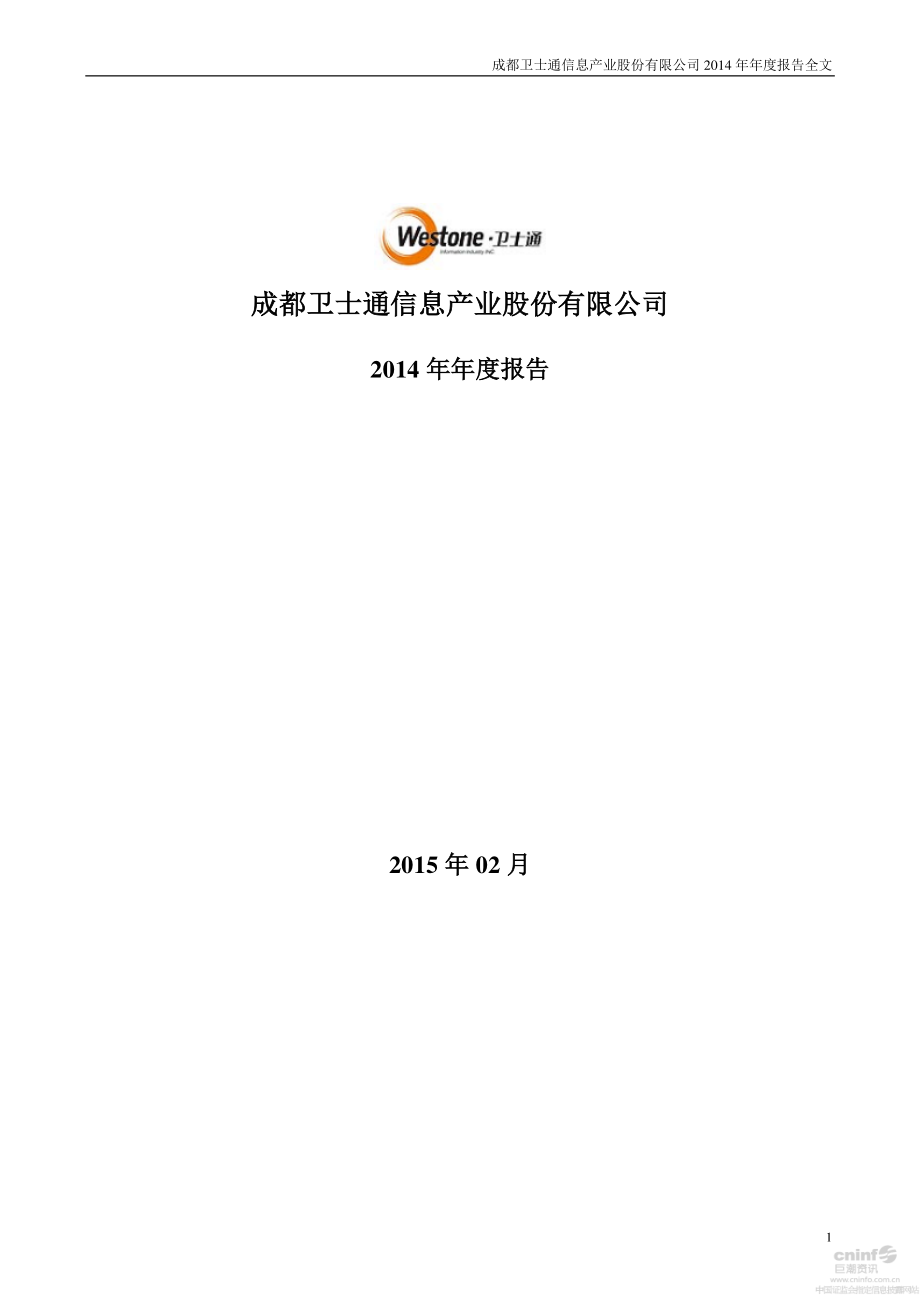 002268_2014_卫士通_2014年年度报告_2015-02-16.pdf_第1页