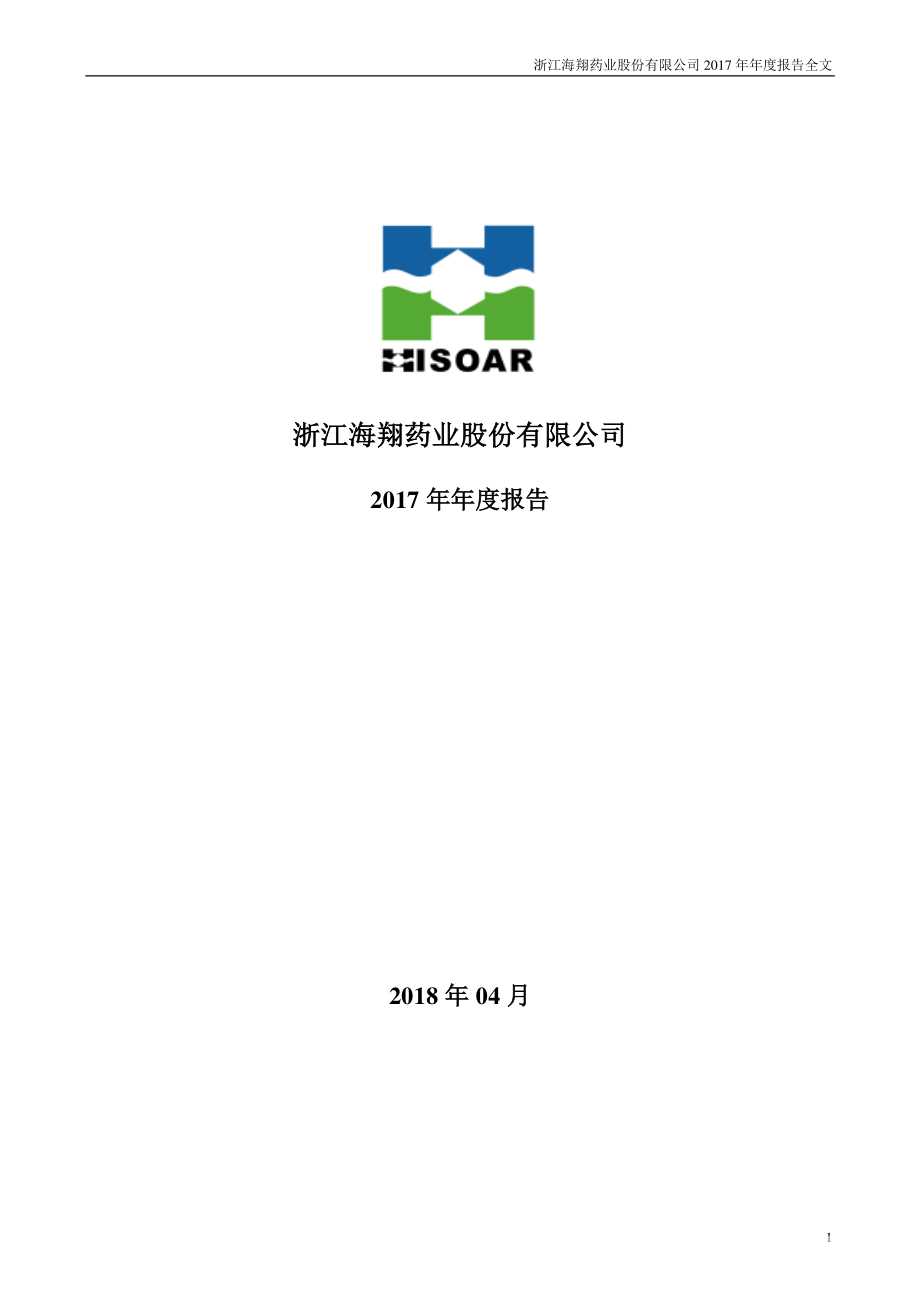 002099_2017_海翔药业_2017年年度报告（更新后）_2018-05-21.pdf_第1页