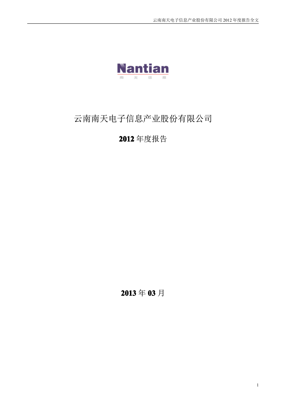 000948_2012_南天信息_2012年年度报告_2013-03-27.pdf_第1页