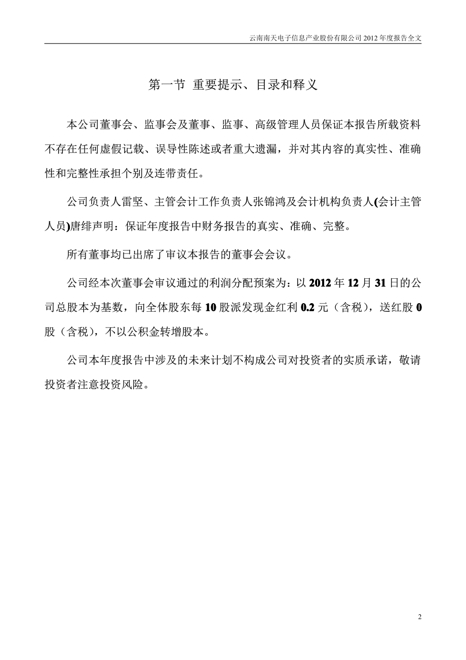 000948_2012_南天信息_2012年年度报告_2013-03-27.pdf_第2页