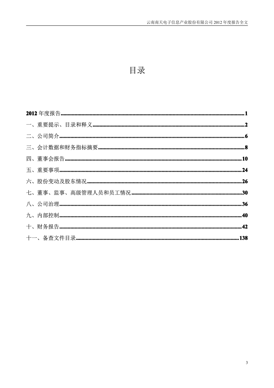 000948_2012_南天信息_2012年年度报告_2013-03-27.pdf_第3页