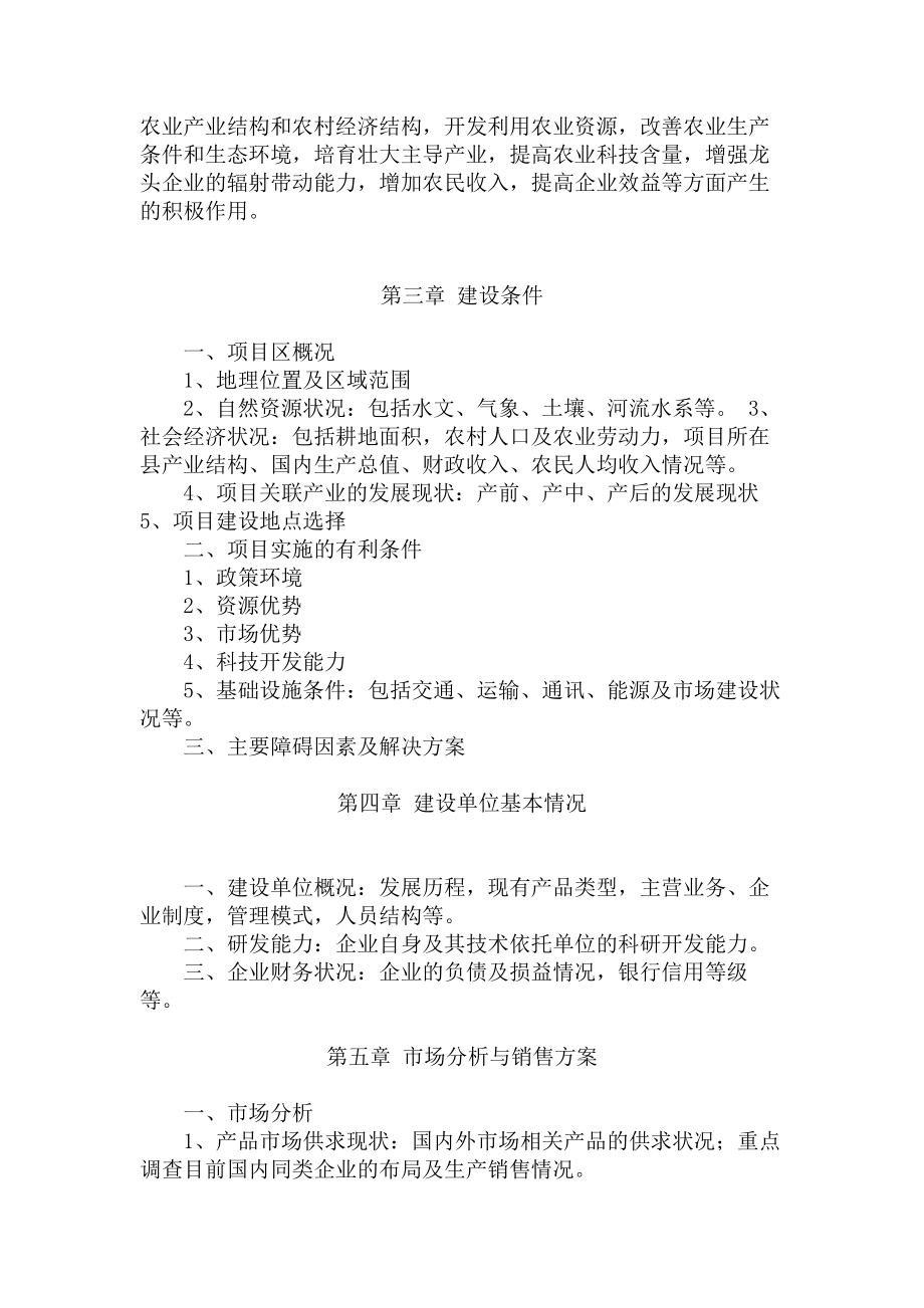 农综开发项目可研提纲.doc_第2页