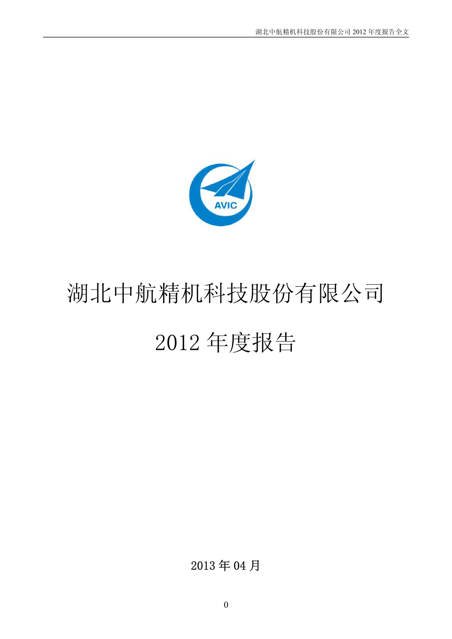 002013_2012_中航精机_2012年年度报告_2013-04-22.pdf_第1页