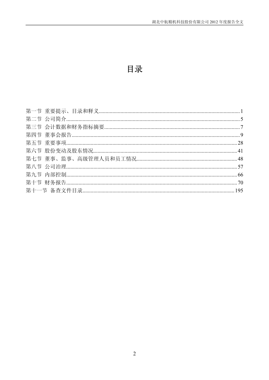 002013_2012_中航精机_2012年年度报告_2013-04-22.pdf_第3页