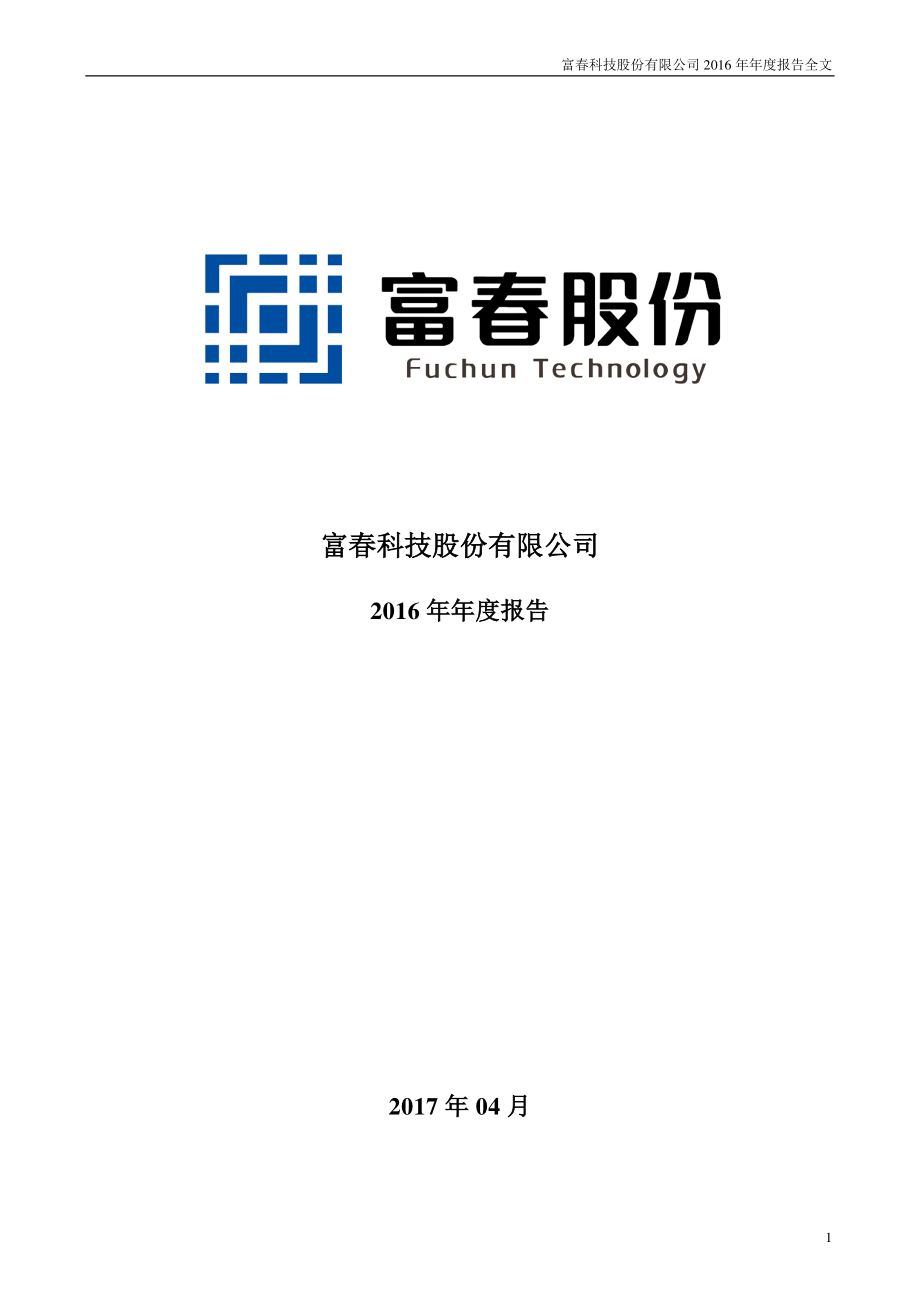 300299_2016_富春股份_2016年年度报告_2017-04-25.pdf_第1页