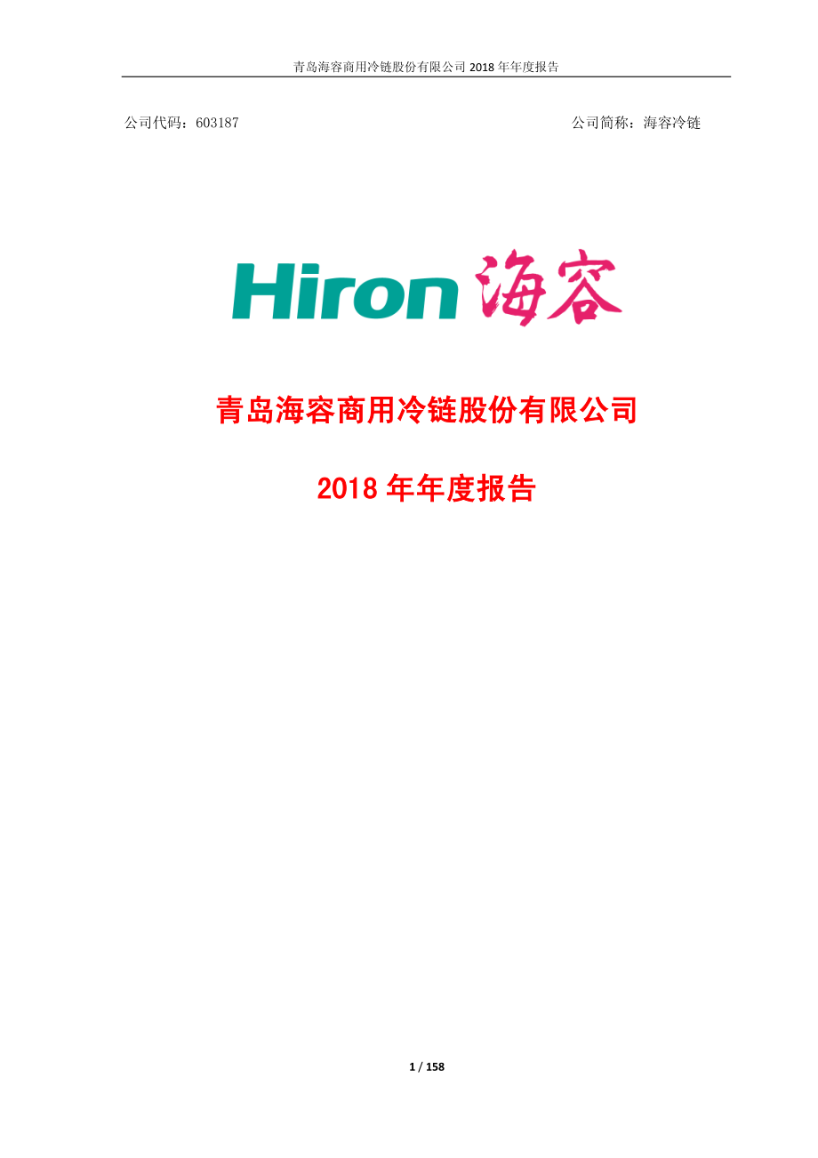 603187_2018_海容冷链_2018年年度报告_2019-04-14.pdf_第1页