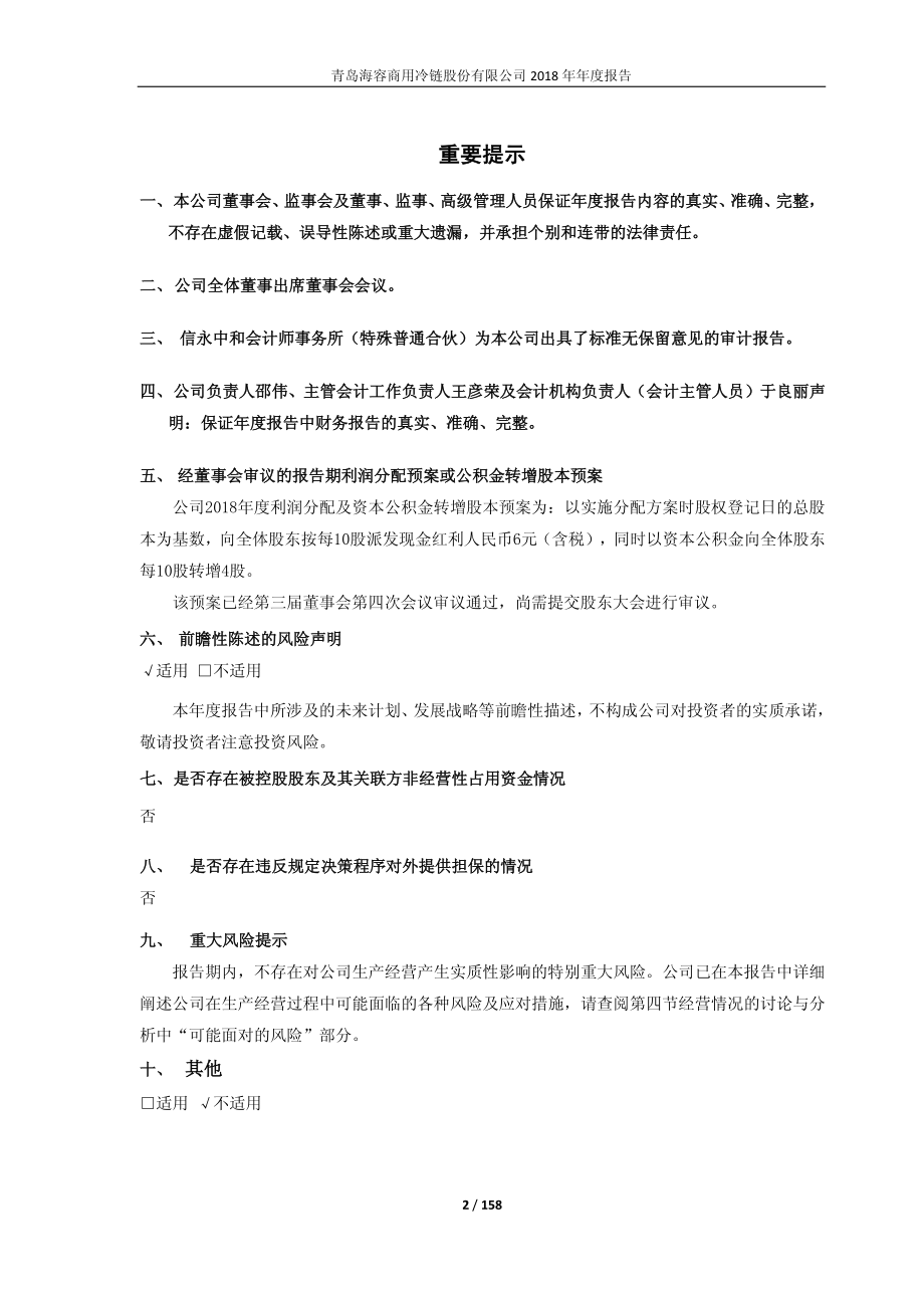 603187_2018_海容冷链_2018年年度报告_2019-04-14.pdf_第2页