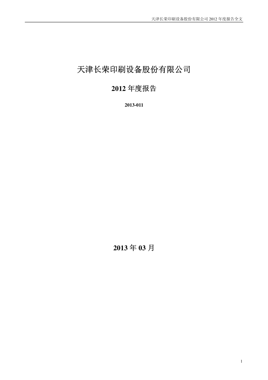 300195_2012_长荣股份_2012年年度报告_2013-03-18.pdf_第1页