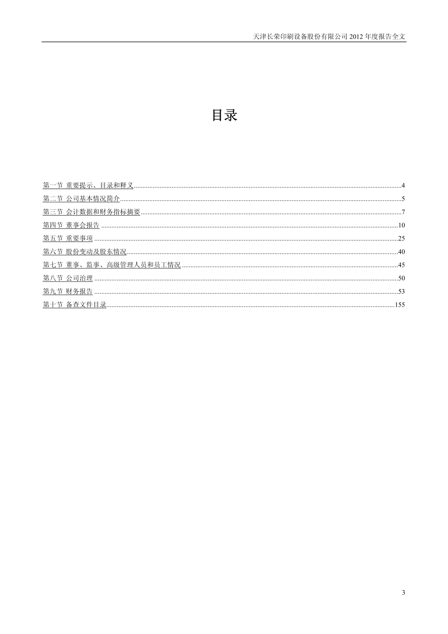 300195_2012_长荣股份_2012年年度报告_2013-03-18.pdf_第3页