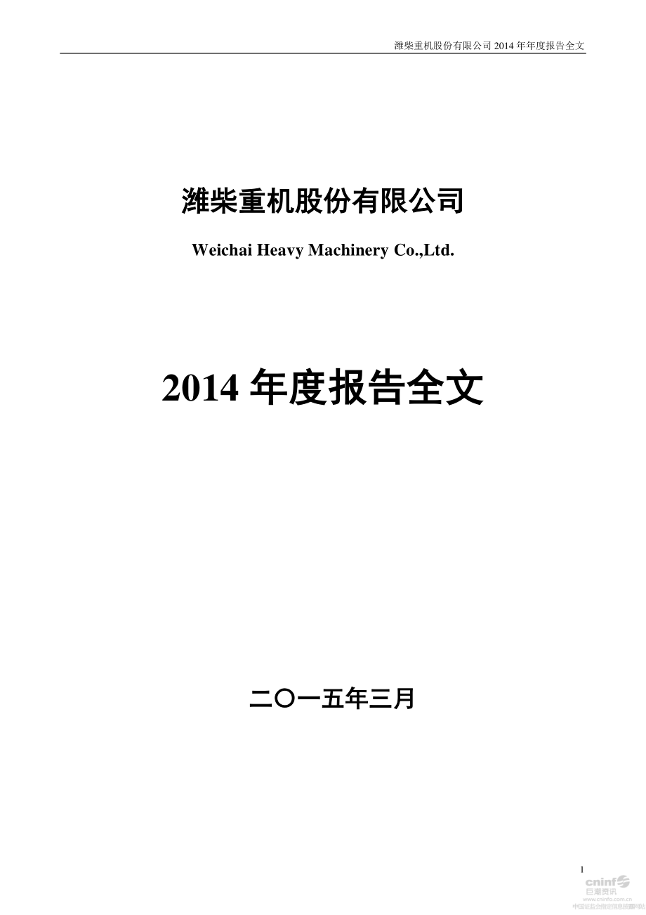 000880_2014_潍柴重机_2014年年度报告_2015-03-30.pdf_第1页