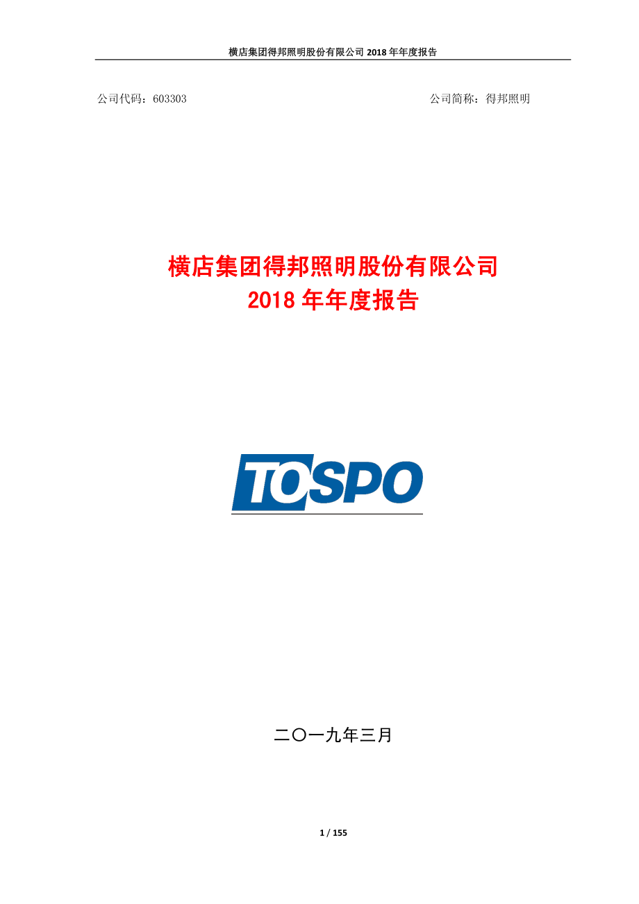 603303_2018_得邦照明_2018年年度报告_2019-03-07.pdf_第1页