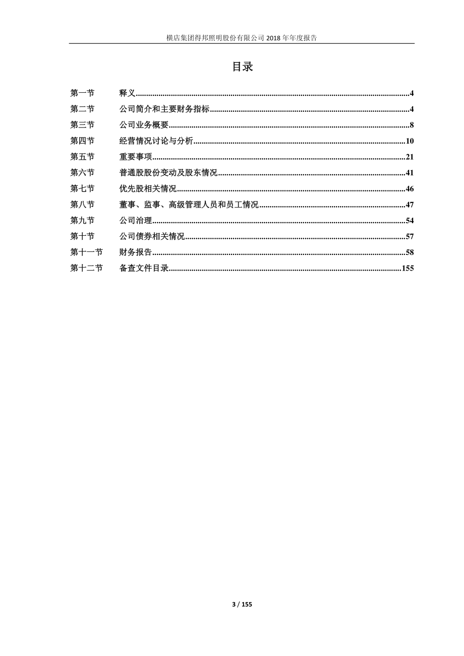 603303_2018_得邦照明_2018年年度报告_2019-03-07.pdf_第3页