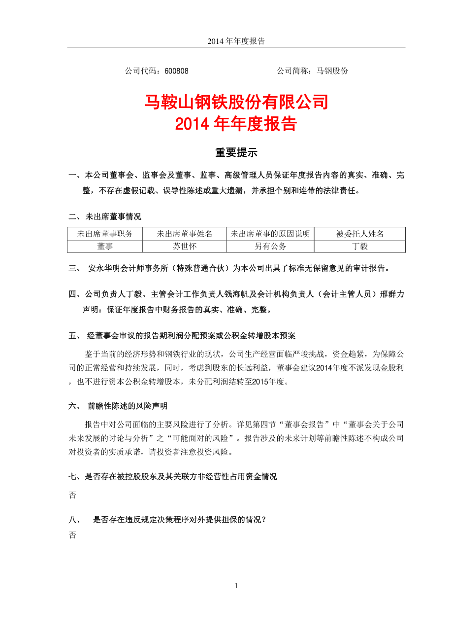 600808_2014_马钢股份_2014年年度报告_2015-03-25.pdf_第1页