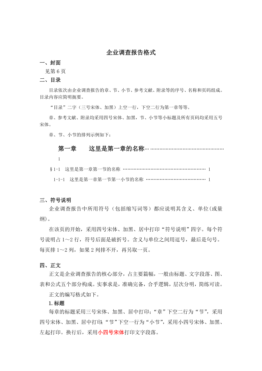 企业调查报告格式.doc_第1页