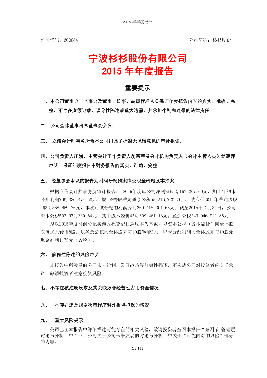 600884_2015_杉杉股份_2015年年度报告_2016-04-14.pdf_第1页