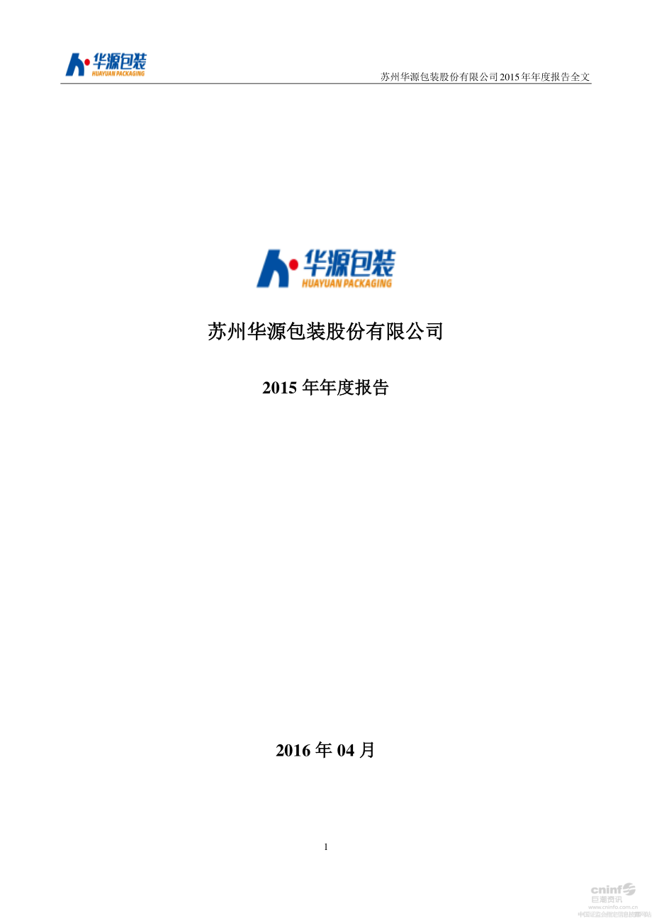 002787_2015_华源包装_2015年年度报告_2016-04-19.pdf_第1页