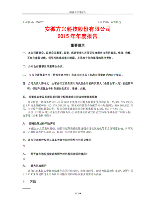 600552_2015_方兴科技_2015年年度报告_2016-03-29.pdf