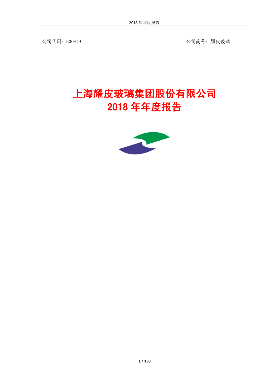 600819_2018_耀皮玻璃_2018年年度报告_2019-03-29.pdf_第1页