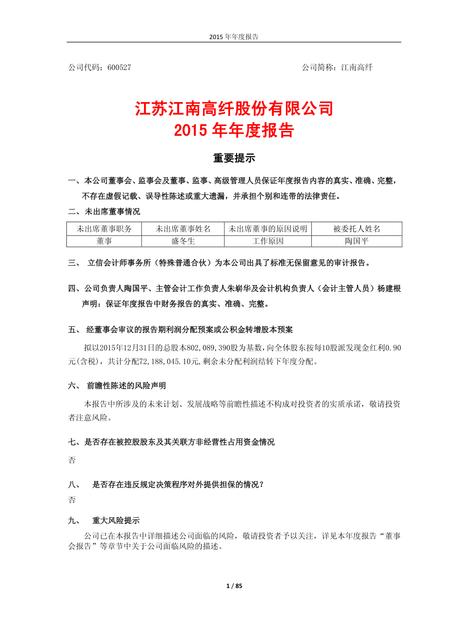 600527_2015_江南高纤_2015年年度报告_2016-04-27.pdf_第1页