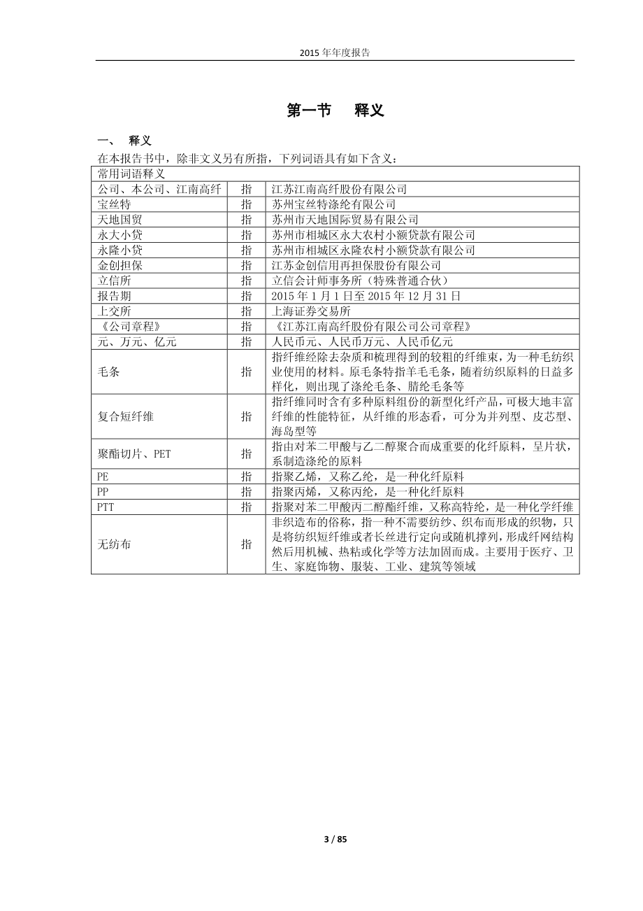 600527_2015_江南高纤_2015年年度报告_2016-04-27.pdf_第3页