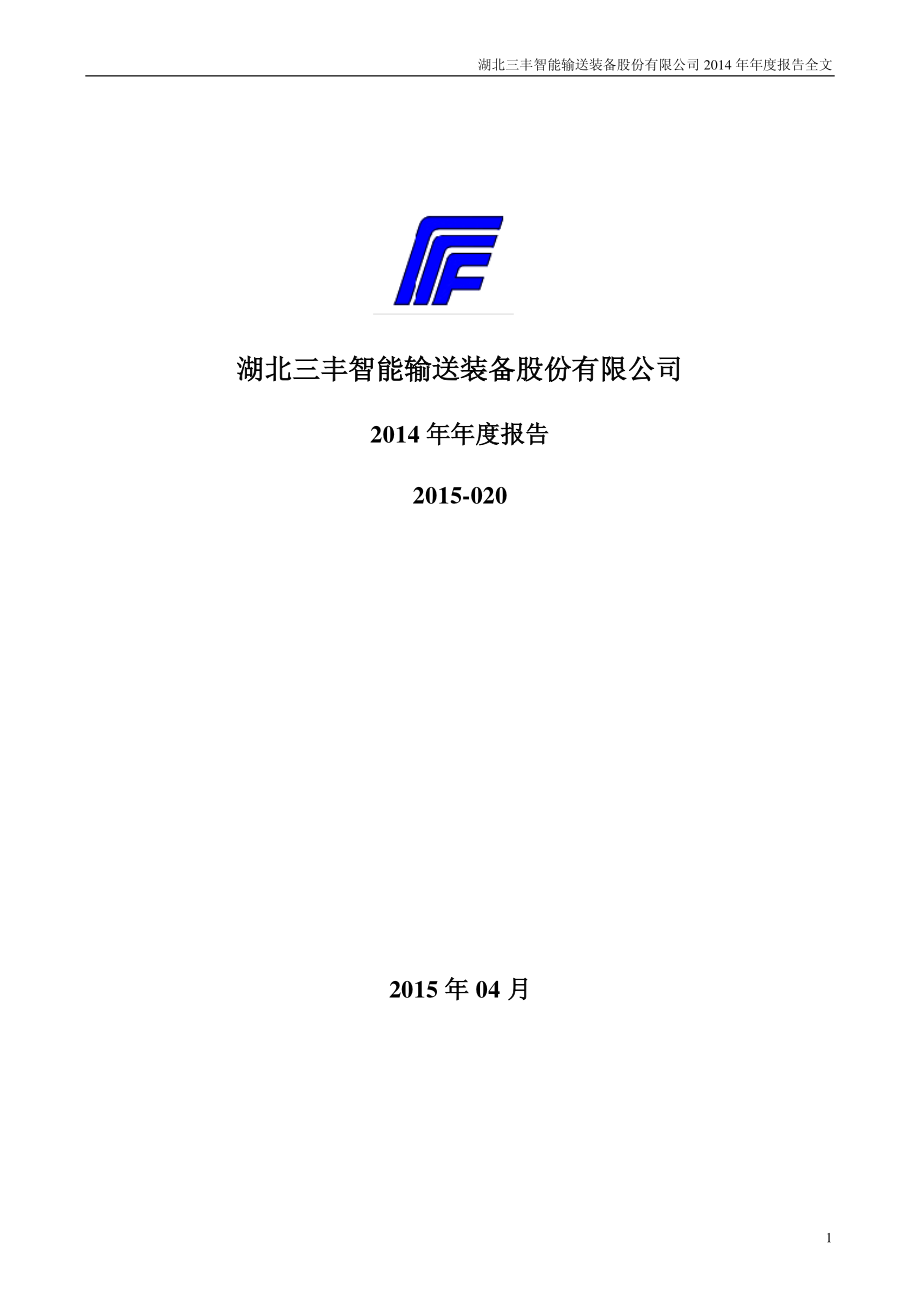 300276_2014_三丰智能_2014年年度报告_2015-04-20.pdf_第1页