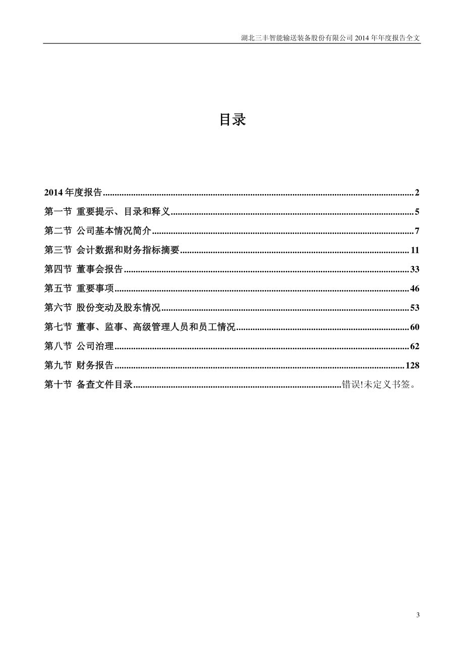 300276_2014_三丰智能_2014年年度报告_2015-04-20.pdf_第3页