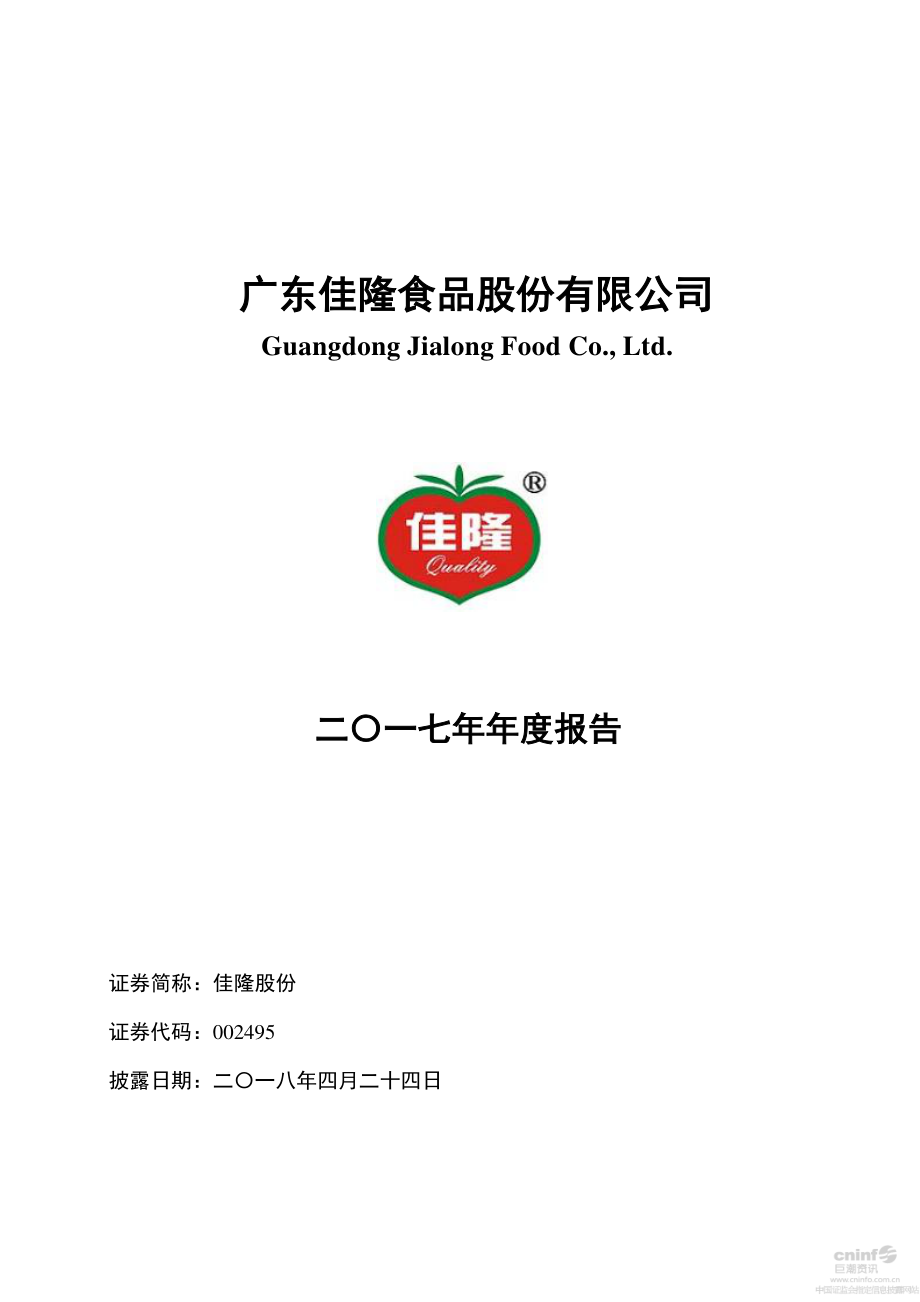 002495_2017_佳隆股份_2017年年度报告_2018-04-25.pdf_第1页