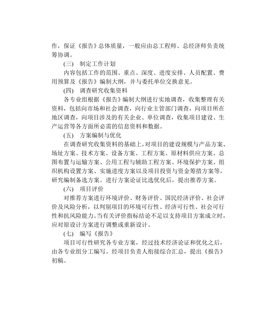 可行性研究报告编制步骤与要求.doc_第2页